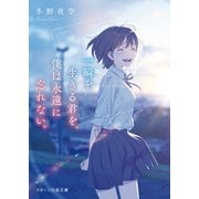 一瞬を生きる君を、僕は永遠に忘れない。（スターツ出版） [電子書籍]
