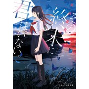 その終末に君はいない。（スターツ出版） [電子書籍]