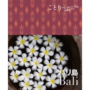 ことりっぷ海外版 バリ島（昭文社） [電子書籍]