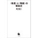 〈格差〉と〈階級〉の戦後史（河出書房新社） [電子書籍]