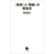 〈格差〉と〈階級〉の戦後史（河出書房新社） [電子書籍]