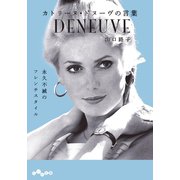 カトリーヌ・ドヌーヴの言葉（大和書房） [電子書籍]
