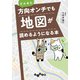 どんなに方向オンチでも地図が読めるようになる本（大和書房） [電子書籍]