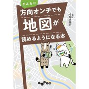 どんなに方向オンチでも地図が読めるようになる本（大和書房） [電子書籍]
