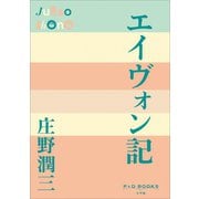 P＋D BOOKS エイヴォン記（小学館） [電子書籍]