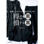 世直しスタイリスト・霜鳥まき子の 得する黒 損する黒（小学館） [電子書籍]