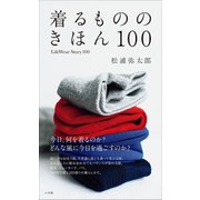 着るもののきほん 100 LifeWearStory100（小学館） [電子書籍]