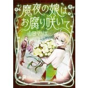 魔夜の娘はお腐り咲いて 1（小学館） [電子書籍]
