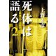 死体は語る2 上野博士の法医学ノート（文藝春秋） [電子書籍]