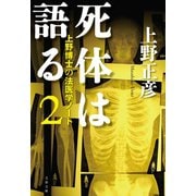 死体は語る2 上野博士の法医学ノート（文藝春秋） [電子書籍]