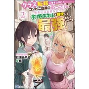 クラス転移に巻き込まれたコンビニ店員のおっさん、勇者には必要なかった余り物スキルを駆使して最強となるようです。（2）【電子限定SS付】（ぶんか社） [電子書籍]