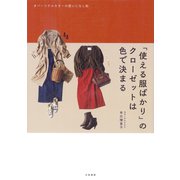 「使える服ばかり」のクローゼットは色で決まる～パーソナルカラーの使いこなし帖（大和書房） [電子書籍]