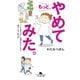もっと、やめてみた。 「こうあるべき」に囚われなくなる暮らし方・考え方（幻冬舎） [電子書籍]
