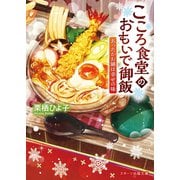 こころ食堂のおもいで御飯～あったかお鍋は幸せの味～（スターツ出版） [電子書籍]