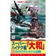 スーパー・ハイテク艦「大和」（5） 炎のガダルカナル血戦（コスミック出版） [電子書籍]