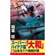 スーパー・ハイテク艦「大和」（6） 山本五十六暗殺計画（コスミック出版） [電子書籍]
