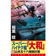 スーパー・ハイテク艦「大和」（6） 山本五十六暗殺計画（コスミック出版） [電子書籍]