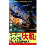 スーパー・ハイテク艦「大和」（7） 山本長官機を救え！（コスミック出版） [電子書籍]