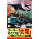 スーパー・ハイテク艦「大和」（8） 地獄のソロモン大海空戦（コスミック出版） [電子書籍]