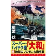 スーパー・ハイテク艦「大和」（8） 地獄のソロモン大海空戦（コスミック出版） [電子書籍]