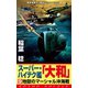 スーパー・ハイテク艦「大和」（9） 地獄のマーシャル沖海戦（コスミック出版） [電子書籍]