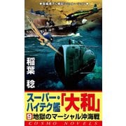 スーパー・ハイテク艦「大和」（9） 地獄のマーシャル沖海戦（コスミック出版） [電子書籍]
