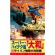 スーパー・ハイテク艦「大和」（10） サイパン地獄の攻防戦（コスミック出版） [電子書籍]