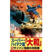 スーパー・ハイテク艦「大和」（10） サイパン地獄の攻防戦（コスミック出版） [電子書籍]