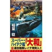 スーパー・ハイテク艦「大和」（11） 連合艦隊レイテ湾突入！！（コスミック出版） [電子書籍]