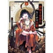 神無き世界のカミサマ活動 1（ヒーローズコミックス）（ヒーローズ） [電子書籍]