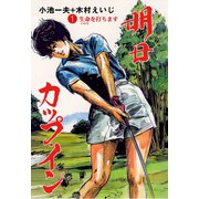 明日カップ・イン 1（グループ・ゼロ） [電子書籍]
