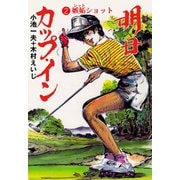 明日カップ・イン 2（グループ・ゼロ） [電子書籍]