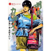 明日カップ・イン 3（グループ・ゼロ） [電子書籍]