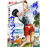 明日カップ・イン 4（グループ・ゼロ） [電子書籍]