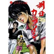 明日カップ・イン 5（グループ・ゼロ） [電子書籍]