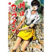 明日カップ・イン 6（グループ・ゼロ） [電子書籍]