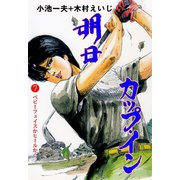明日カップ・イン 7（グループ・ゼロ） [電子書籍]
