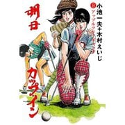 明日カップ・イン 8（グループ・ゼロ） [電子書籍]