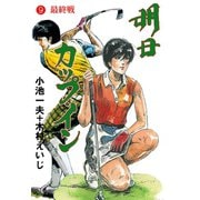 明日カップ・イン 9（グループ・ゼロ） [電子書籍]