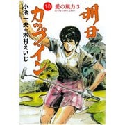 明日カップ・イン 10（グループ・ゼロ） [電子書籍]