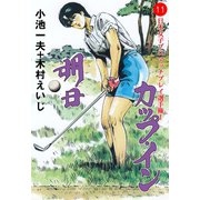 明日カップ・イン 11（グループ・ゼロ） [電子書籍]