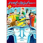 ハッピーカンパニー 1（グループ・ゼロ） [電子書籍]