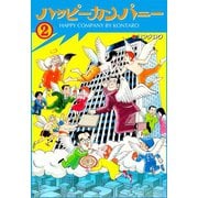 ハッピーカンパニー 2（グループ・ゼロ） [電子書籍]
