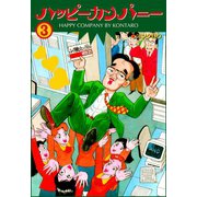 ハッピーカンパニー 3（グループ・ゼロ） [電子書籍]
