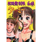 格闘無制限巨娘ターミ― 2（グループ・ゼロ） [電子書籍]