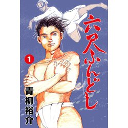 ヨドバシ.com - 六尺ふんどし 1（グループ・ゼロ） [電子書籍] 通販【全品無料配達】