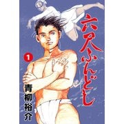 六尺ふんどし 1（グループ・ゼロ） [電子書籍]