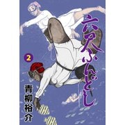 六尺ふんどし 2（グループ・ゼロ） [電子書籍]