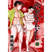 六尺ふんどし 3（グループ・ゼロ） [電子書籍]