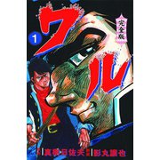 ワル【完全版】 1（グループ・ゼロ） [電子書籍]